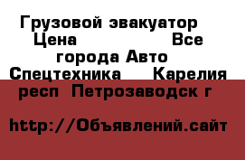 Грузовой эвакуатор  › Цена ­ 2 350 000 - Все города Авто » Спецтехника   . Карелия респ.,Петрозаводск г.